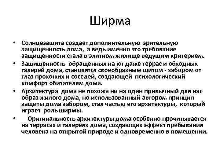     Ширма • Солнцезащита создает дополнительную зрительную  защищенность дома, а
