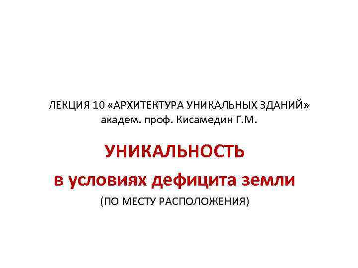 ЛЕКЦИЯ 10 «АРХИТЕКТУРА УНИКАЛЬНЫХ ЗДАНИЙ»   академ. проф. Кисамедин Г. М.  