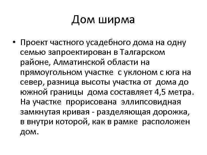    Дом ширма • Проект частного усадебного дома на одну  семью