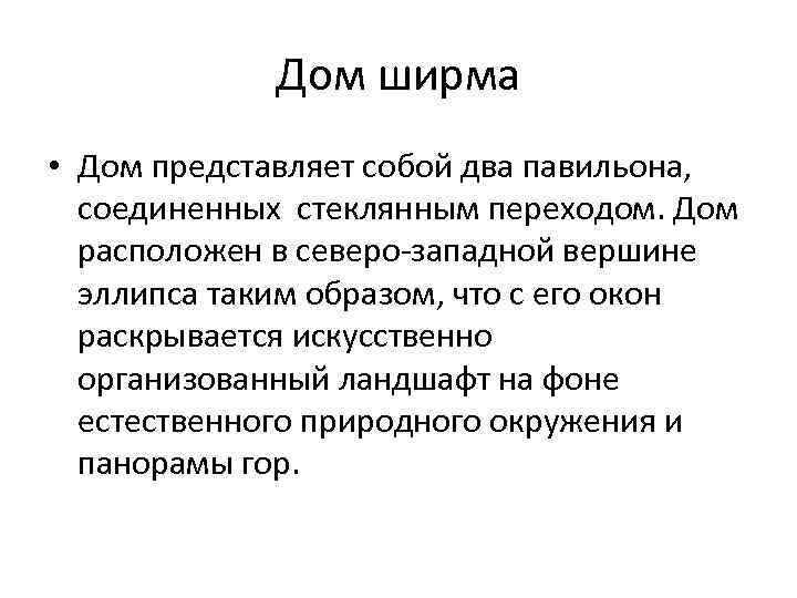   Дом ширма • Дом представляет собой два павильона,  соединенных стеклянным переходом.