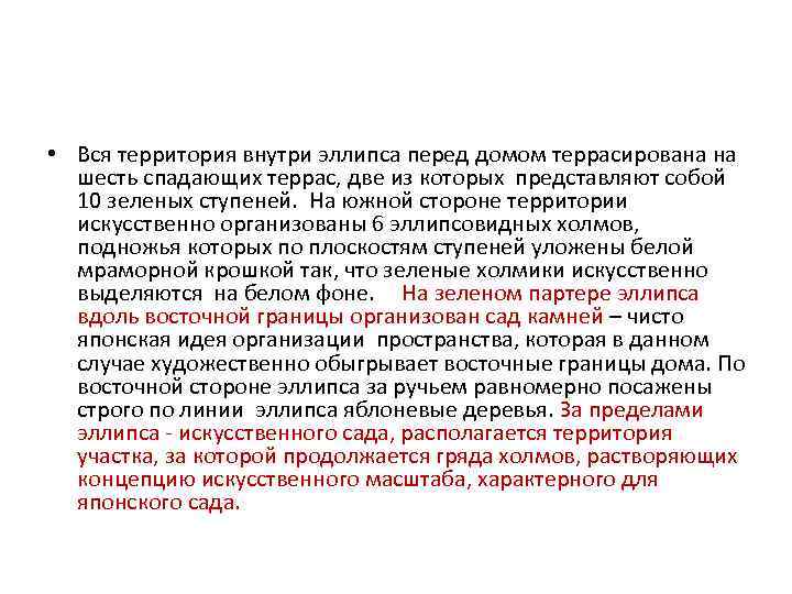  • Вся территория внутри эллипса перед домом террасирована на  шесть спадающих террас,