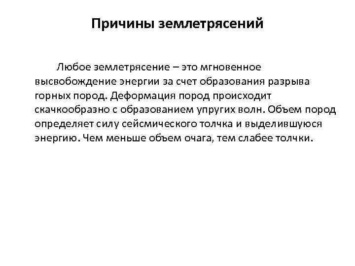    Причины землетрясений Любое землетрясение – это мгновенное высвобождение энергии за счет