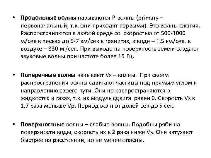  • Продольные волны называются Р-волны (primary –  первоначальный, т. к. они приходят