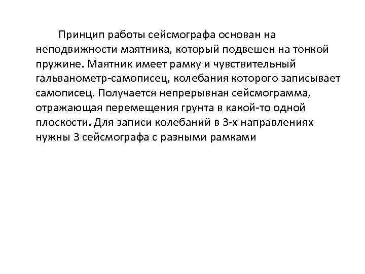   Принцип работы сейсмографа основан на неподвижности маятника, который подвешен на тонкой пружине.