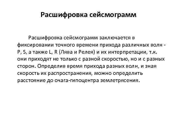    Расшифровка сейсмограмм заключается в фиксировании точного времени прихода различных волн -