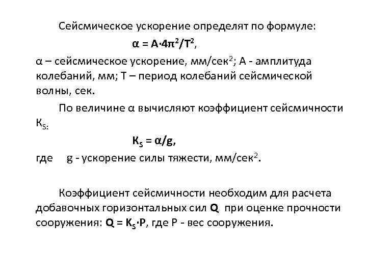    Сейсмическое ускорение определят по формуле:     α =