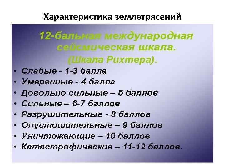 Характеристика землетрясения кратко. Характеристика землетрясений. Основные характеристики землетрясений. Краткая характеристика землетрясений. Основные параметры землетрясений.