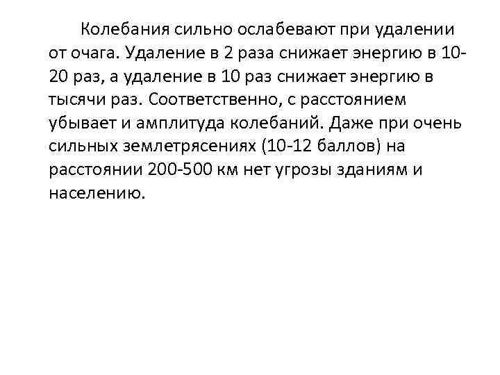   Колебания сильно ослабевают при удалении от очага. Удаление в 2 раза снижает