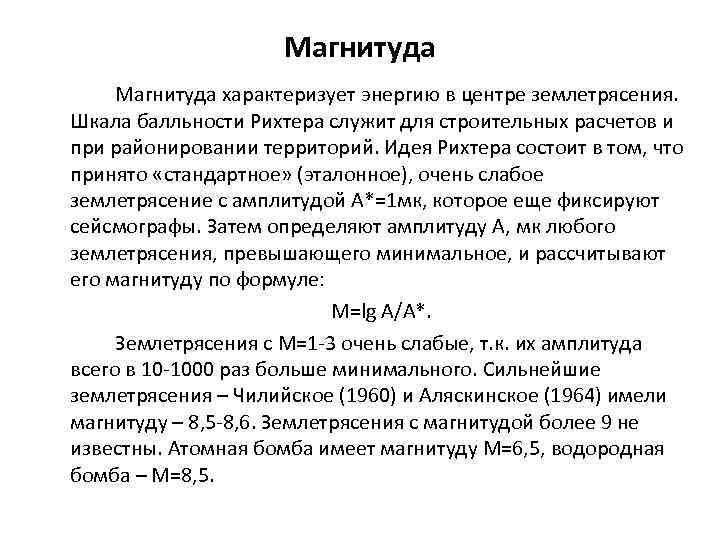      Магнитуда характеризует энергию в центре землетрясения.  Шкала балльности
