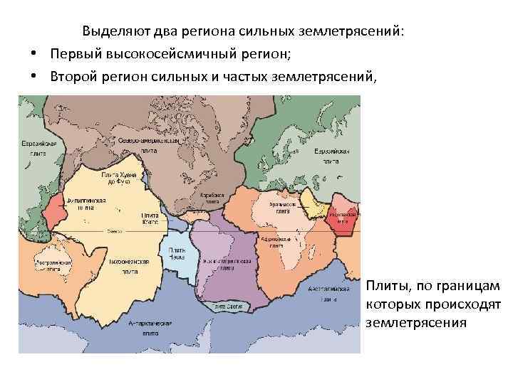  Выделяют два региона сильных землетрясений:  • Первый высокосейсмичный регион;  • Второй