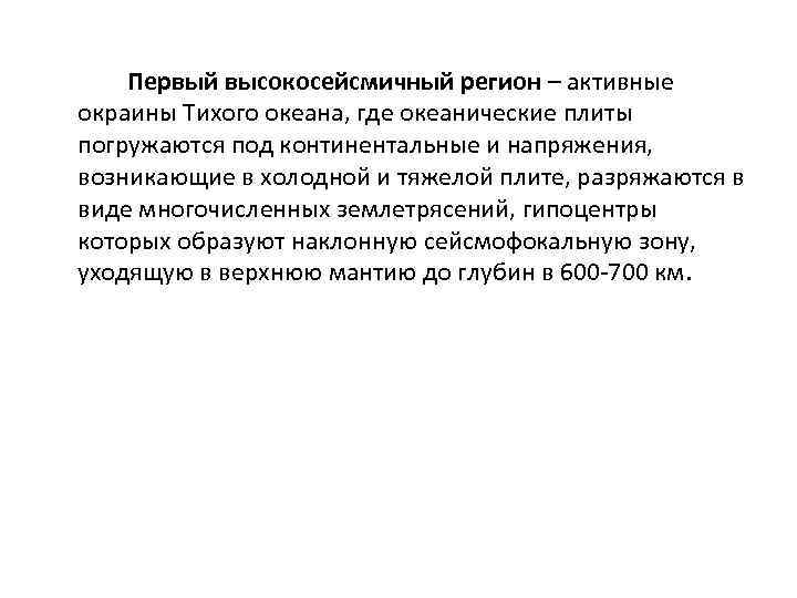   Первый высокосейсмичный регион – активные окраины Тихого океана, где океанические плиты погружаются