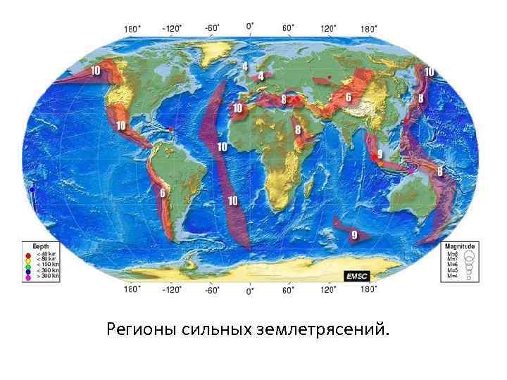 Страны в которых частые и сильные землетрясения. Карта сейсмической активности в мире.