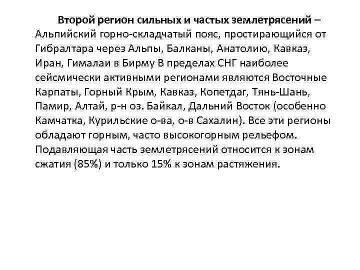   Второй регион сильных и частых землетрясений – Альпийский горно-складчатый пояс, простирающийся от