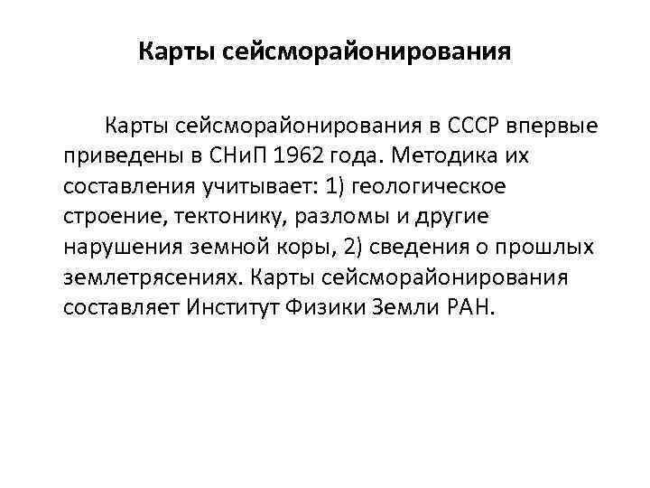  Карты сейсморайонирования в СССР впервые приведены в СНи. П 1962 года. Методика их