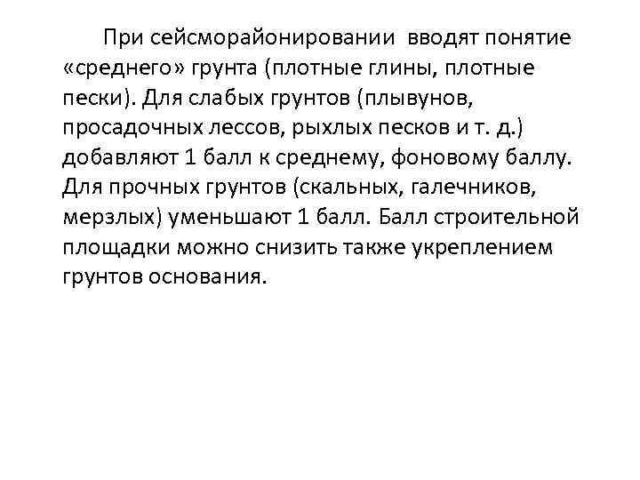   При сейсморайонировании вводят понятие  «среднего» грунта (плотные глины, плотные пески). Для