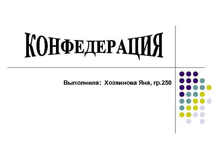 Выполнила: Хозяинова Яна, гр. 250 Выполнила: Хозяинова Яна, гр. 250