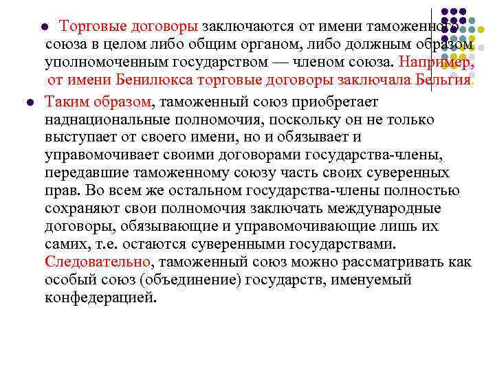 l Торговые договоры заключаются от имени таможенного союза в целом либо общим l Торговые договоры заключаются от имени таможенного союза в целом либо общим