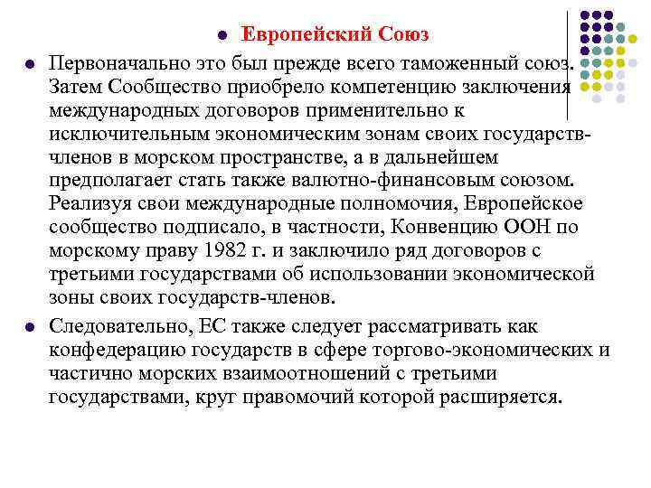 l Европейский Союз l Первоначально это был прежде l Европейский Союз l Первоначально это был прежде