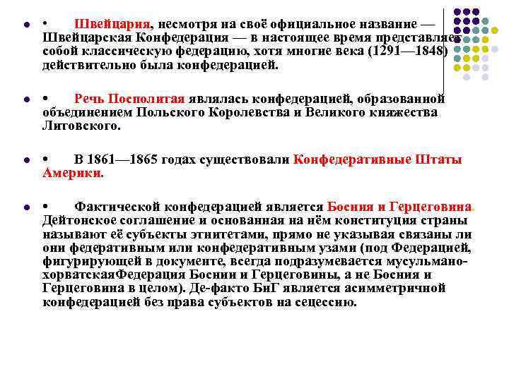 l • Швейцария, несмотря на своё официальное название — Швейцарская Конфедерация — в l • Швейцария, несмотря на своё официальное название — Швейцарская Конфедерация — в