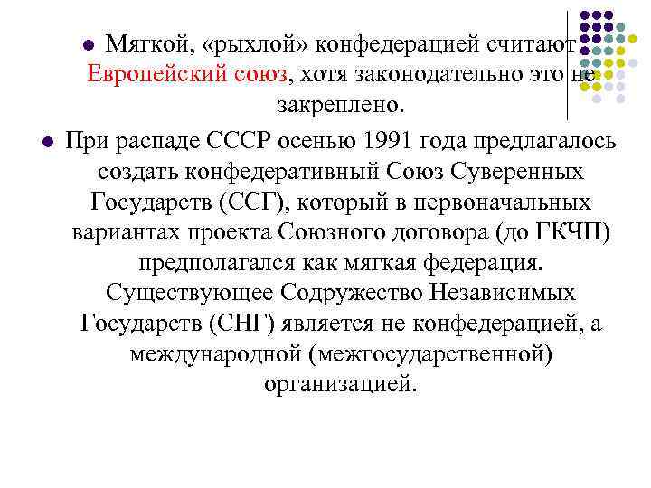 l Мягкой, «рыхлой» конфедерацией считают Европейский союз, хотя законодательно это не l Мягкой, «рыхлой» конфедерацией считают Европейский союз, хотя законодательно это не