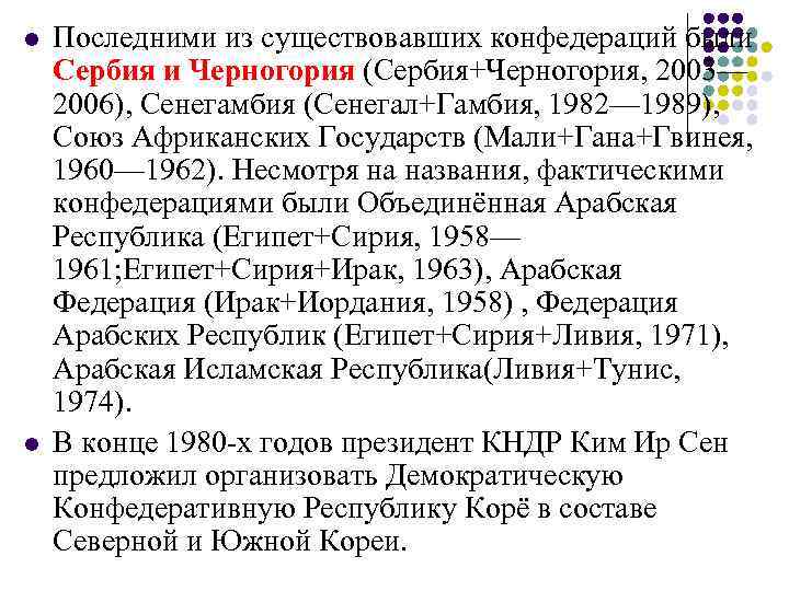 l Последними из существовавших конфедераций были Сербия и Черногория (Сербия+Черногория, 2003— 2006), Сенегамбия l Последними из существовавших конфедераций были Сербия и Черногория (Сербия+Черногория, 2003— 2006), Сенегамбия