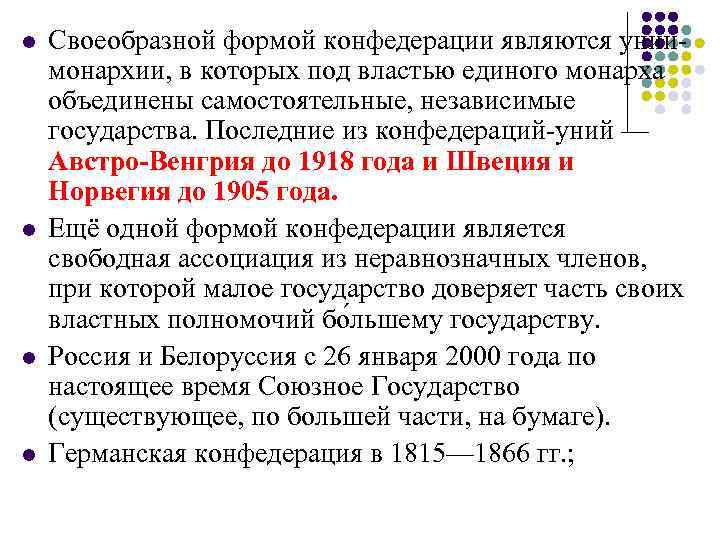 l Своеобразной формой конфедерации являются унии- монархии, в которых под властью единого монарха l Своеобразной формой конфедерации являются унии- монархии, в которых под властью единого монарха