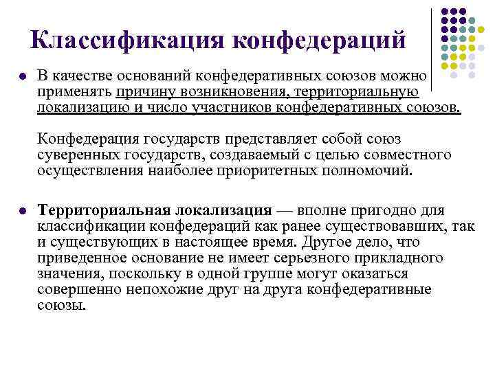 Типы конфедерации. Типы конфедераций. Примеры Конфедеративных государств. Конфедерация примеры. Классификация конфедераций государств.