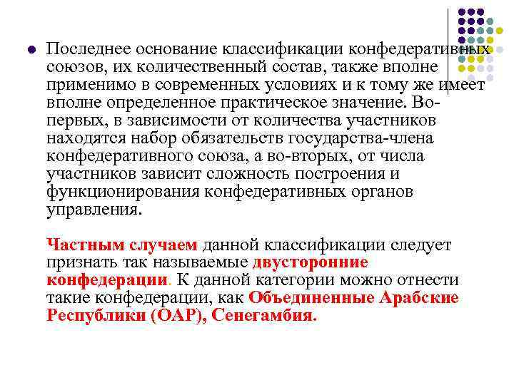 l Последнее основание классификации конфедеративных союзов, их количественный состав, также вполне применимо в l Последнее основание классификации конфедеративных союзов, их количественный состав, также вполне применимо в