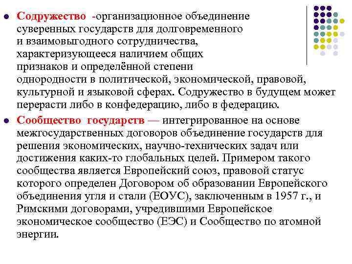 l Содружество -организационное объединение суверенных государств для долговременного и взаимовыгодного сотрудничества, l Содружество -организационное объединение суверенных государств для долговременного и взаимовыгодного сотрудничества,