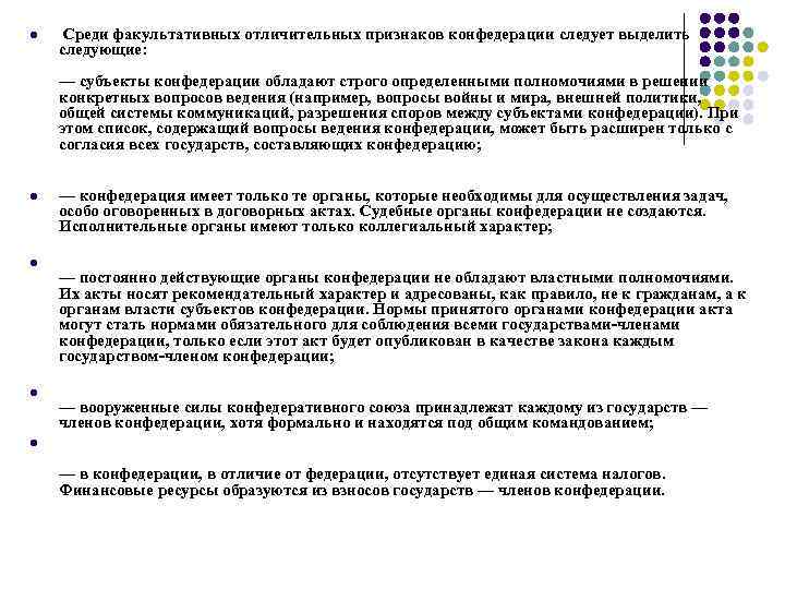 l Среди факультативных отличительных признаков конфедерации следует выделить следующие: — субъекты конфедерации обладают l Среди факультативных отличительных признаков конфедерации следует выделить следующие: — субъекты конфедерации обладают