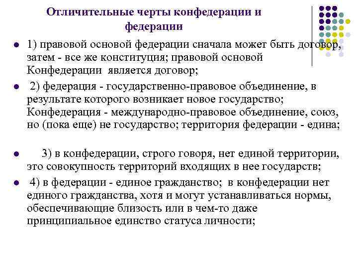 Отличительные черты конфедерации и федерации l 1) Отличительные черты конфедерации и федерации l 1)