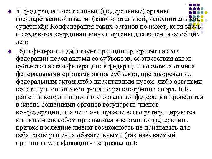 l 5) федерация имеет единые (федеральные) органы государственной власти (законодательной, исполнительной, судебной); l 5) федерация имеет единые (федеральные) органы государственной власти (законодательной, исполнительной, судебной);