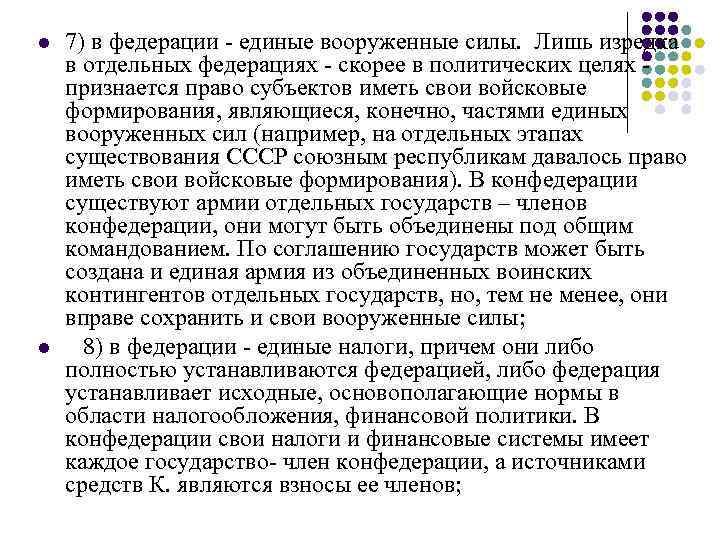 l 7) в федерации - единые вооруженные силы. Лишь изредка в отдельных l 7) в федерации - единые вооруженные силы. Лишь изредка в отдельных