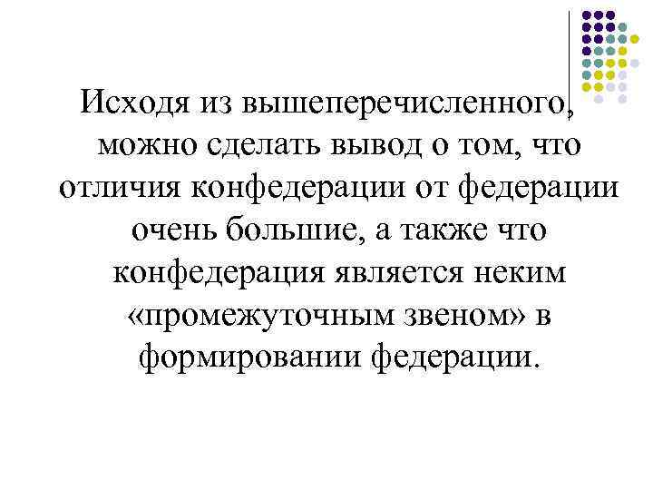Исходя из вышеперечисленного, можно сделать вывод о том, что отличия конфедерации от федерации Исходя из вышеперечисленного, можно сделать вывод о том, что отличия конфедерации от федерации