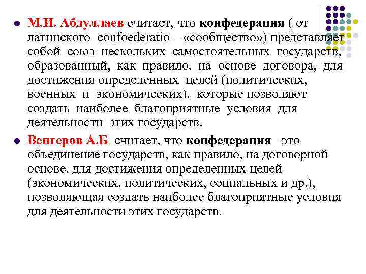 l М. И. Абдуллаев считает, что конфедерация ( от латинского confoederatio – «сообщество» l М. И. Абдуллаев считает, что конфедерация ( от латинского confoederatio – «сообщество»