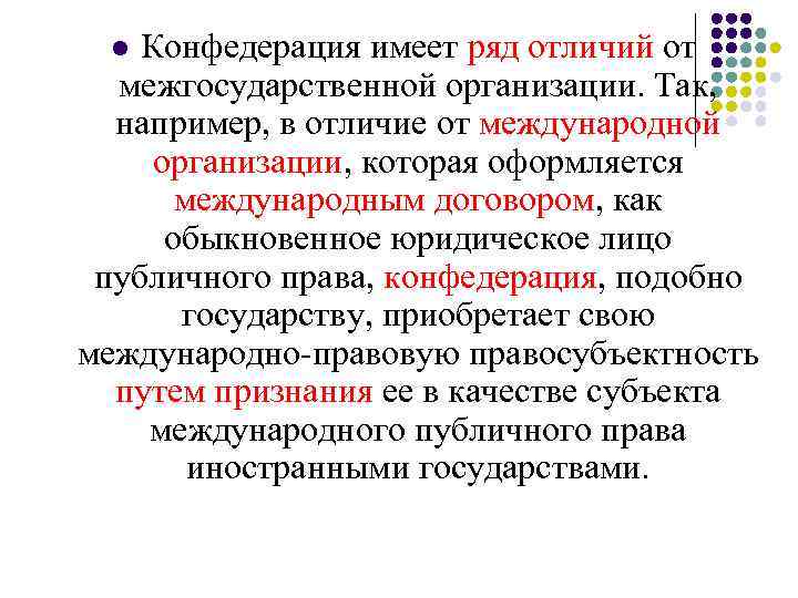 Имеет ряд. Конфедерации и международного объединения это. Конфедерации государств и международные организации. Конфедерация и Международная организация. Отличия Конфедерации и международной организации.