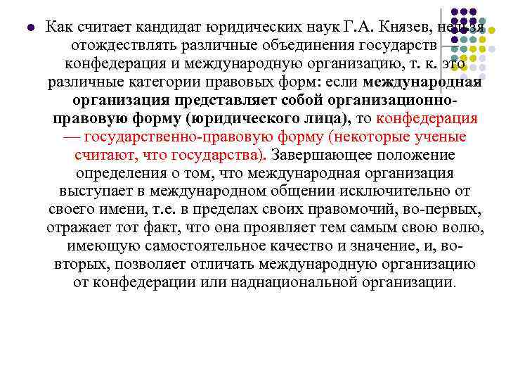 l Как считает кандидат юридических наук Г. А. Князев, нельзя отождествлять l Как считает кандидат юридических наук Г. А. Князев, нельзя отождествлять