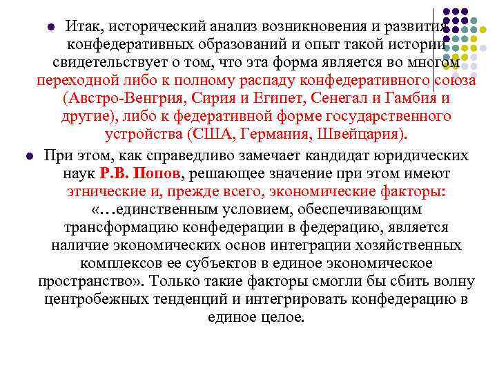 l Итак, исторический анализ возникновения и развития конфедеративных образований и опыт такой l Итак, исторический анализ возникновения и развития конфедеративных образований и опыт такой