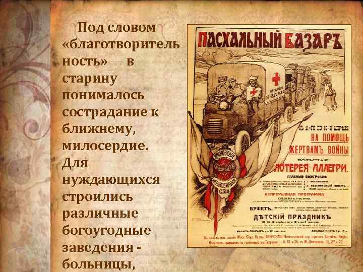  Под словом «благотворитель ность» в старину понималось сострадание к ближнему, милосердие. Для нуждающихся