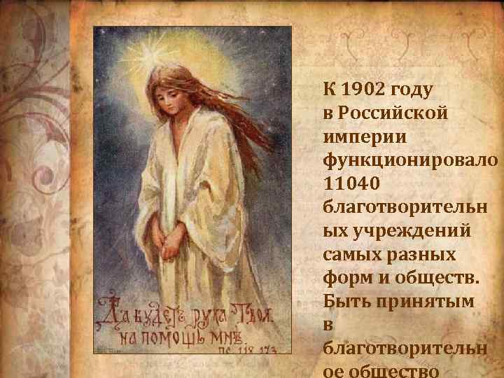 К 1902 году в Российской империи функционировало 11040 благотворительн ых учреждений самых разных форм