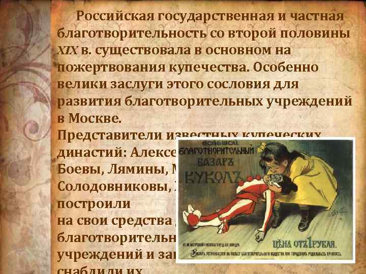  Российская государственная и частная благотворительность со второй половины XIX в. существовала в основном