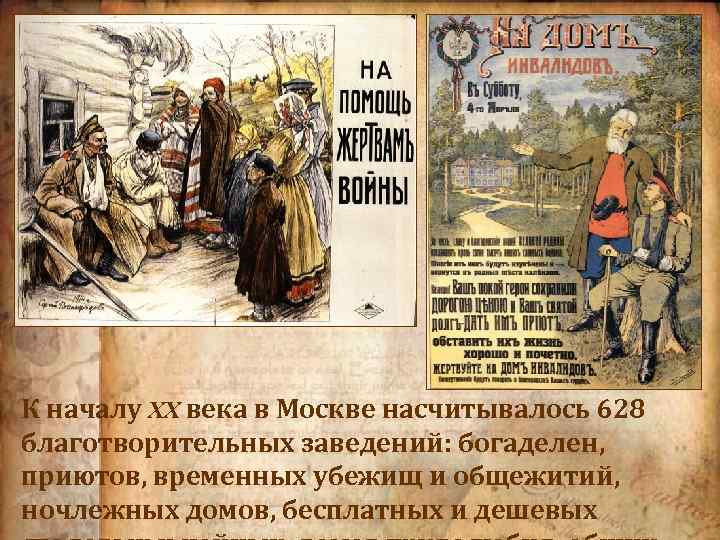 К началу XX века в Москве насчитывалось 628 благотворительных заведений: богаделен, приютов, временных убежищ