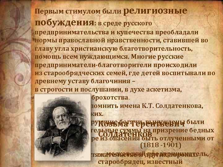 Первым стимулом были религиозные побуждения: в среде русского предпринимательства и купечества преобладали нормы православной