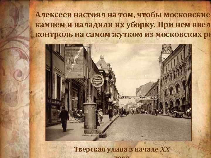 Алексеев настоял на том, чтобы московские камнем и наладили их уборку. При нем ввели