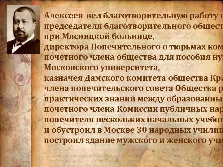 Алексеев вел благотворительную работу в председателя благотворительного общест при Мясницкой больнице, директора Попечительного о