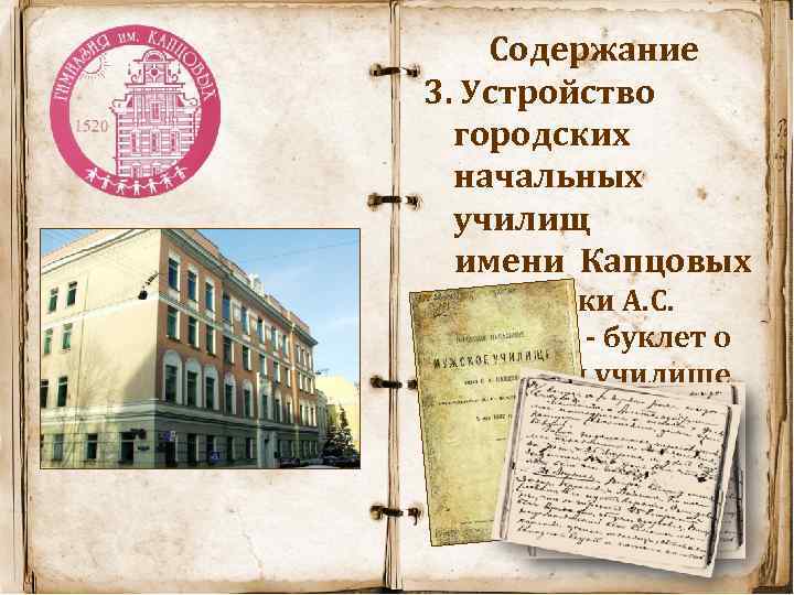 Содержание 3. Устройство городских начальных училищ имени Капцовых - дневники А. С. Капцова -