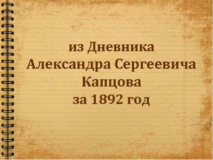 из Дневника Александра Сергеевича Капцова за 1892 год 