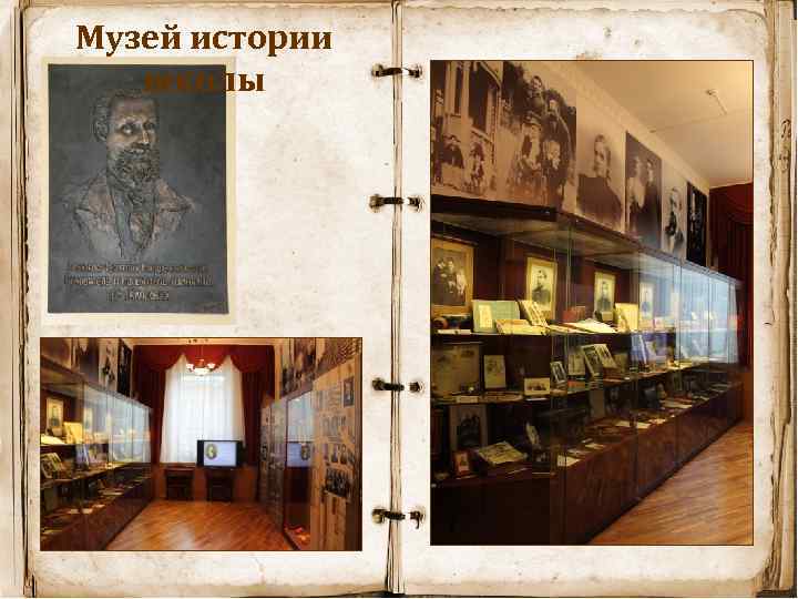 Музей истории школы 