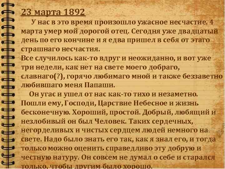 23 марта 1892 У нас в это время произошло ужасное несчастие. 4 марта умер