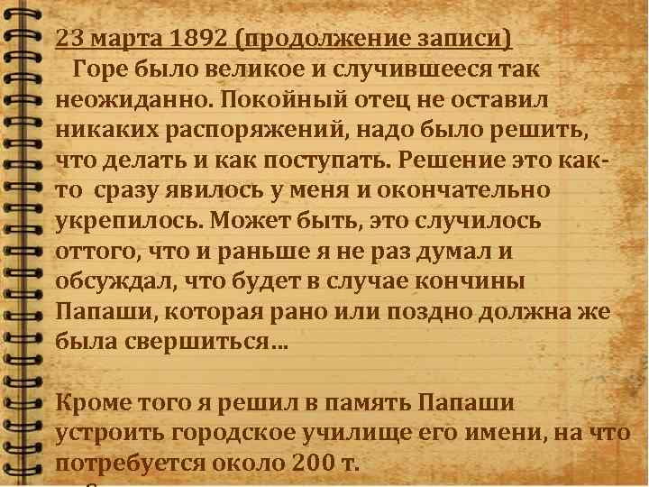 23 марта 1892 (продолжение записи) Горе было великое и случившееся так неожиданно. Покойный отец